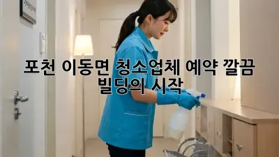 포천 이동면 청소업체 예약, 깔끔 빌딩의 시작 🏢✨