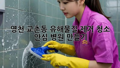 영천 교촌동 유해물질 제거 청소🧹 안심 병원 만들기!