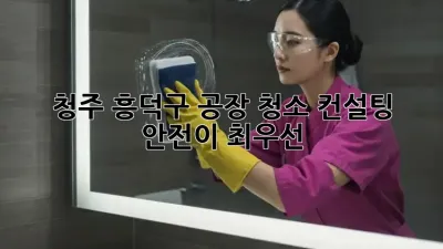 청주 흥덕구 공장 청소 컨설팅🧹 안전이 최우선! ✨