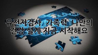 유전자검사 & 가족력 🧬 나만의 건강 설계, 지금 시작해요!