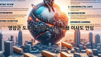 영암군 도포면 원항리 이사, 소형 이사도 안심! 📦✨