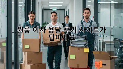 원룸 이사? 용달 후기 사이트가 답이에요!