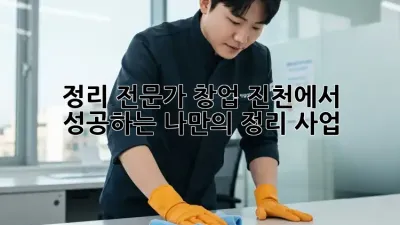 정리 전문가 창업: 진천에서 성공하는 나만의 정리 사업 ✨