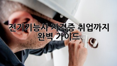전기기능사 자격증, 취업까지 완벽 가이드