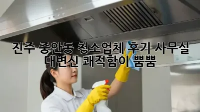 진주 중안동 청소업체 후기✨ 사무실 대변신! 쾌적함이 뿜뿜!
