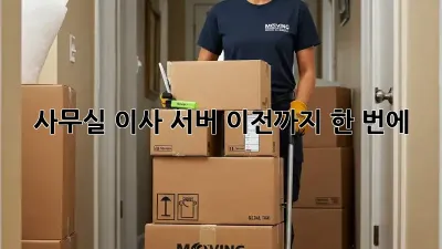 사무실 이사? 서버 이전까지 한 번에!