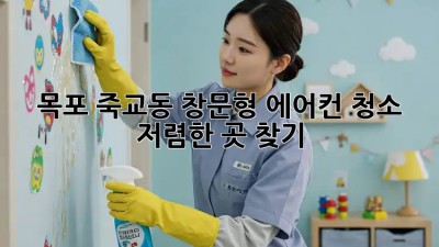 목포 죽교동 창문형 에어컨 청소, 저렴한 곳 찾기! ✨