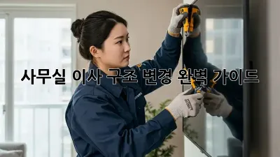 사무실 이사? 구조 변경 완벽 가이드!
